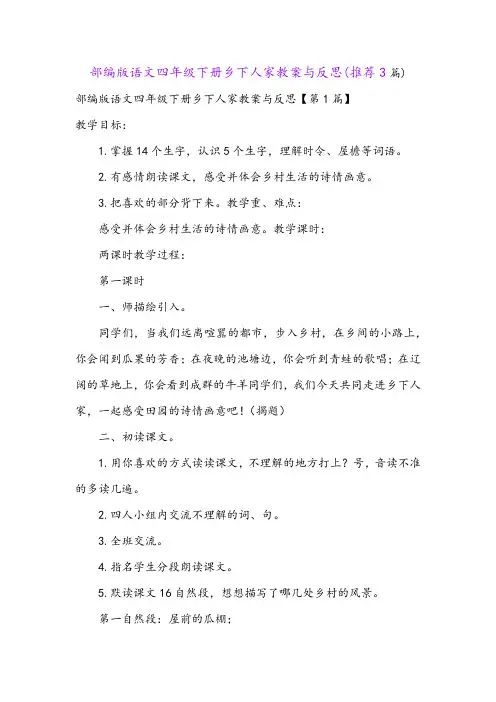 部编版语文四年级下册乡下人家教案与反思(推荐3篇)