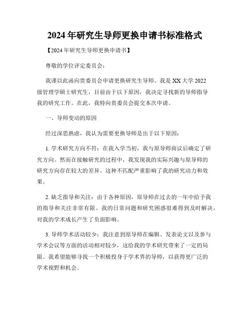 2024年研究生导师更换申请书标准格式