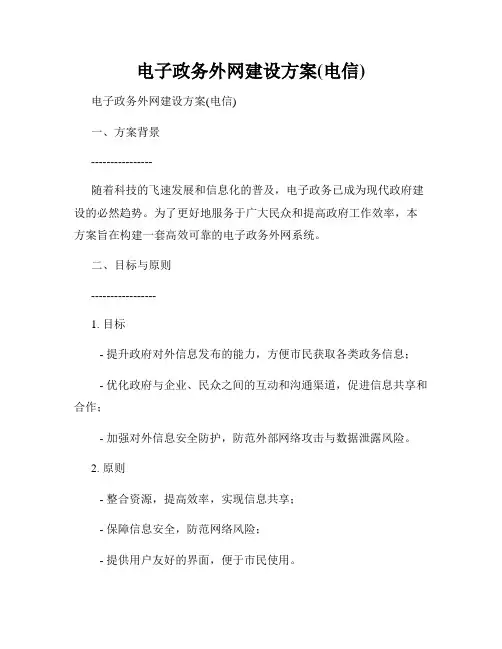 电子政务外网建设方案(电信)