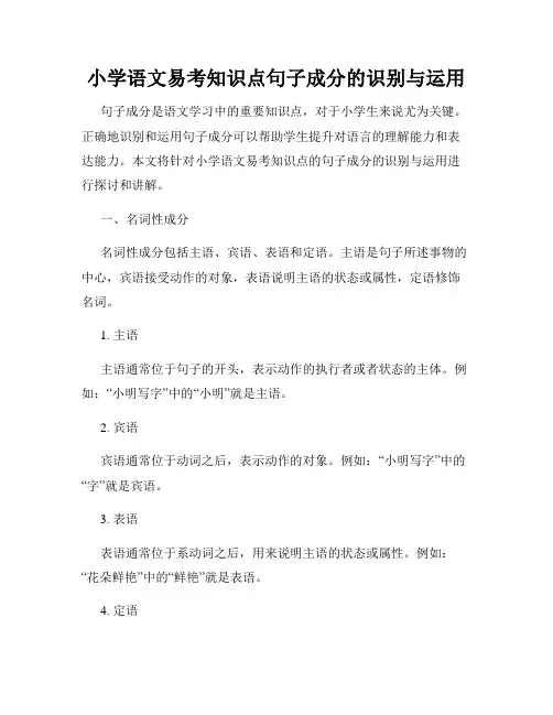 小学语文易考知识点句子成分的识别与运用