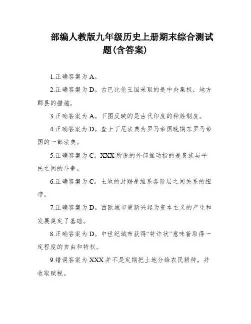 部编人教版九年级历史上册期末综合测试题(含答案)