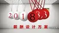 2018年薪酬设计方案