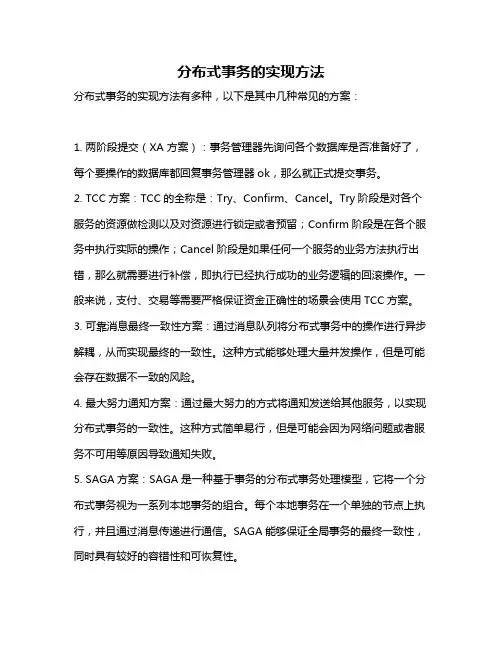 分布式事务的实现方法