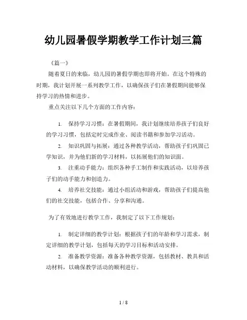 幼儿园暑假学期教学工作计划三篇