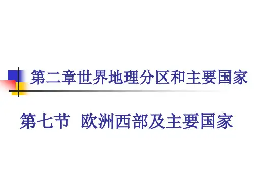 3.8欧洲西部及主要国家