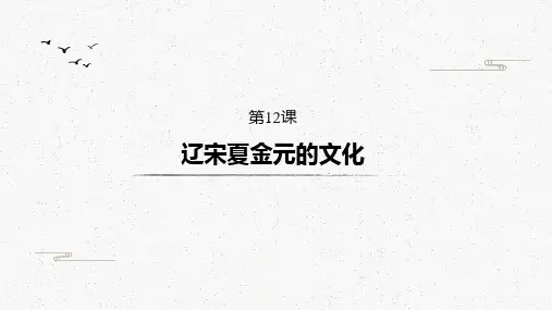 第12课++辽宋夏金元的文化高中历史统编版(2019)必修中外历史纲要上册