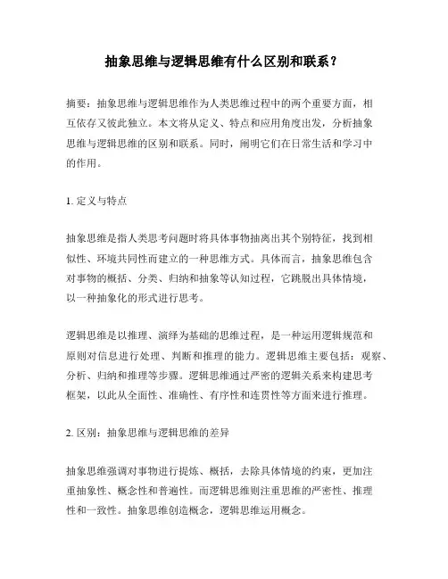 抽象思维与逻辑思维有什么区别和联系？