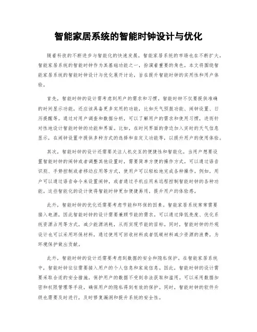 智能家居系统的智能时钟设计与优化