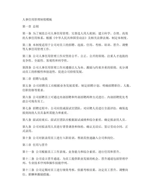 人事任用管理制度模板