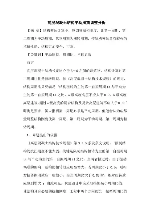 高层混凝土结构平动周期调整分析