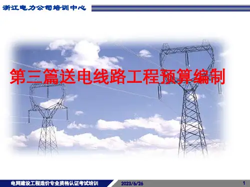 电网工程造价资格培训-送电线路工程3
