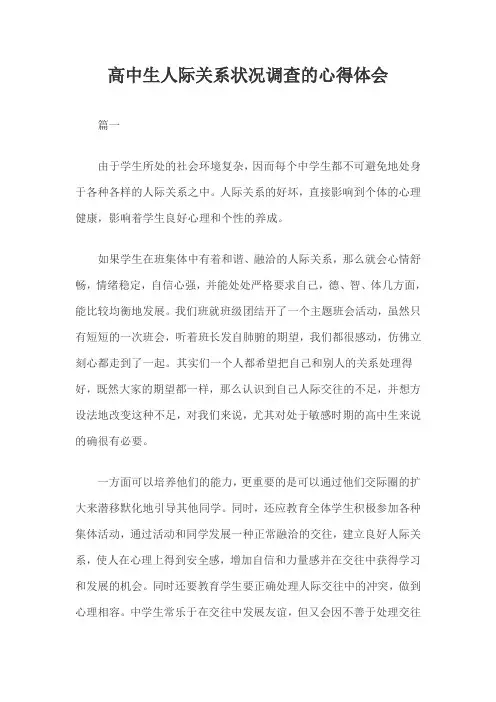 高中生人际关系状况调查的心得体会三篇