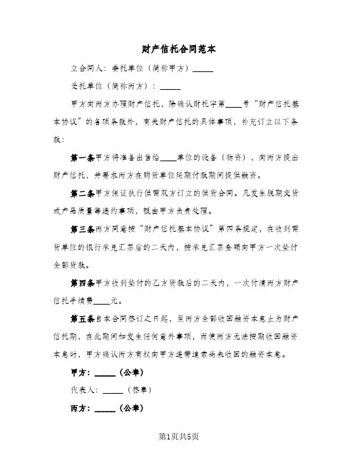 财产信托合同范本（二篇）