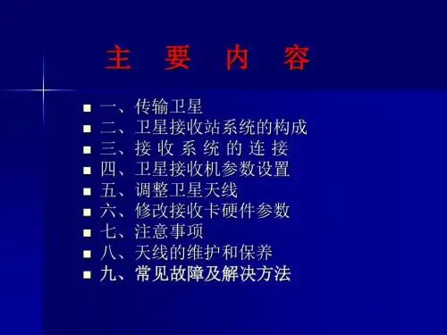 卫星地面接站的调试002