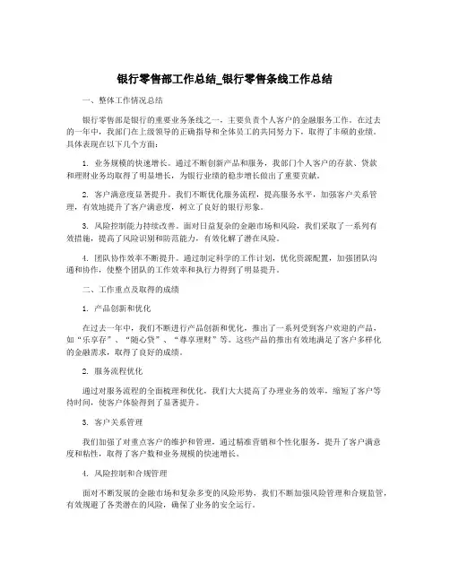 银行零售部工作总结_银行零售条线工作总结