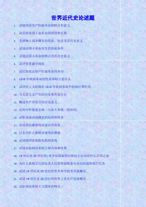 世界近代史论述题