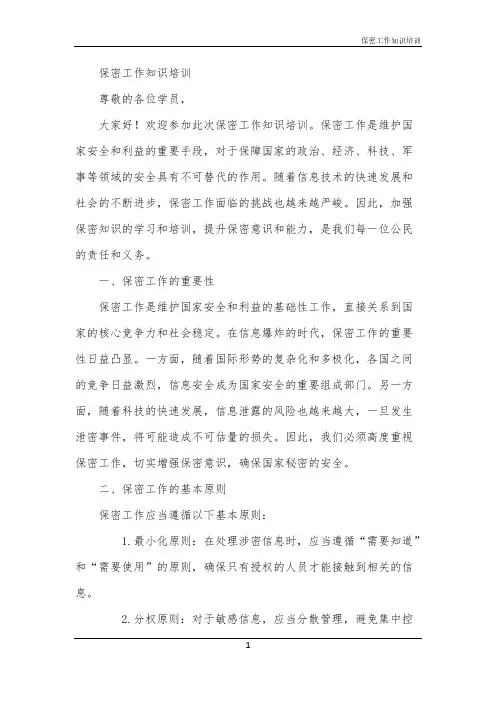 2024年保密工作知识培训