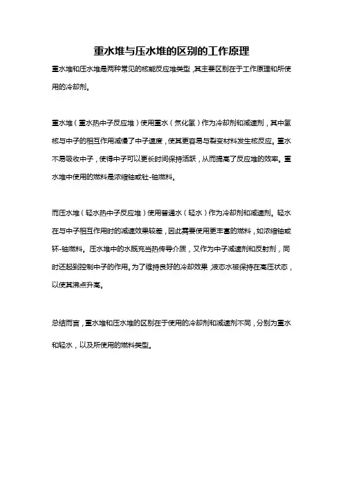 重水堆与压水堆的区别的工作原理