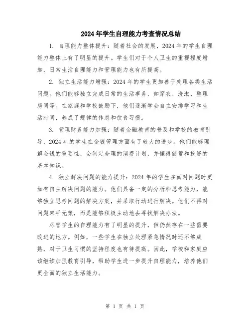 2024年学生自理能力考查情况总结