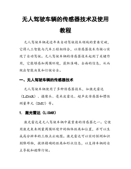 无人驾驶车辆的传感器技术及使用教程