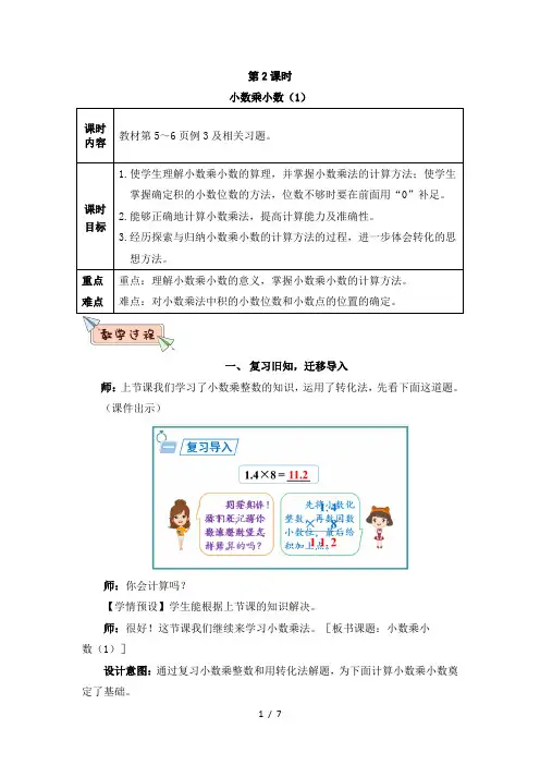 五年级数学上册第一单元第2课时 小数乘小数(1)教案