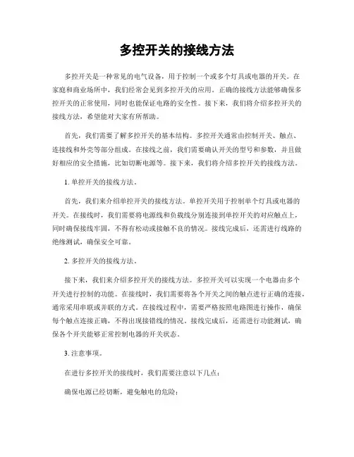 多控开关的接线方法