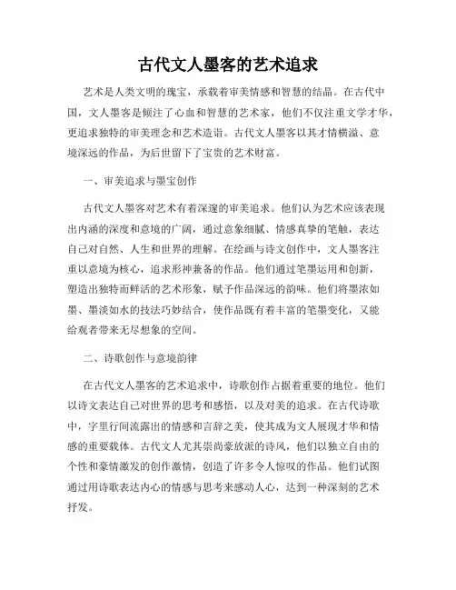 古代文人墨客的艺术追求