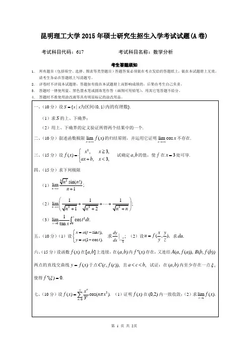 昆明理工大学2015年硕士研究生招生入学考试数学分析试题(A卷)