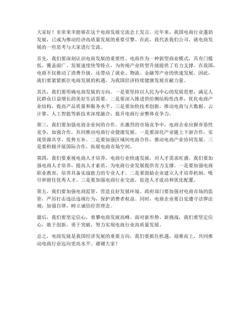 电商发展交流发言稿范文
