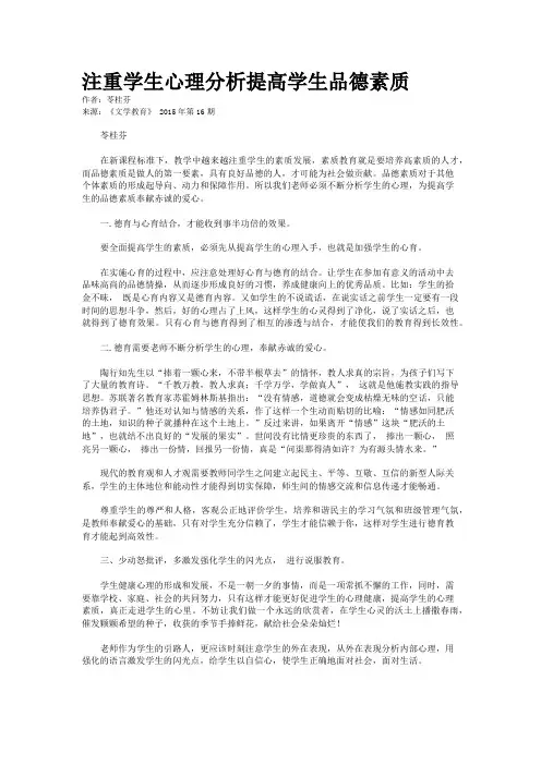 注重学生心理分析提高学生品德素质
