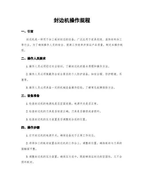 封边机操作规程