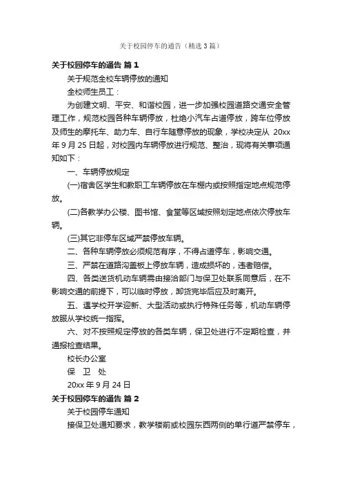 关于校园停车的通告（精选3篇）