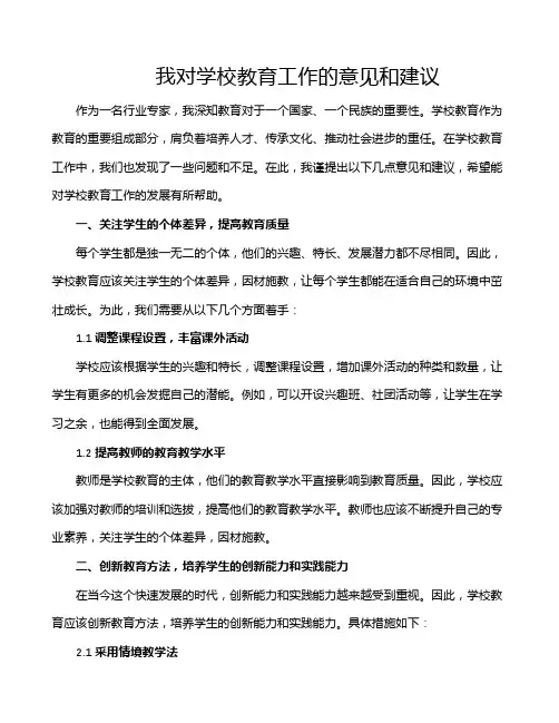 我对学校教育工作的意见和建议
