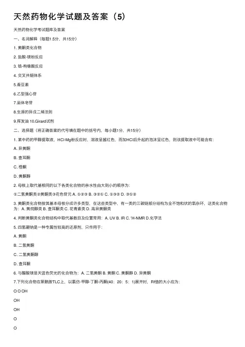 天然药物化学试题及答案（5）