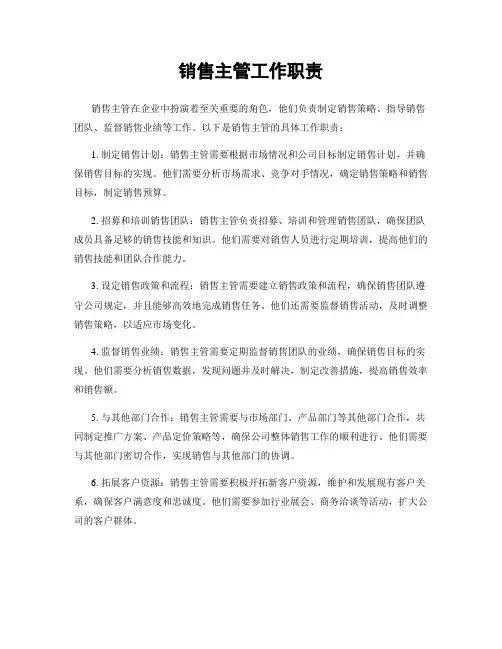 销售主管工作职责