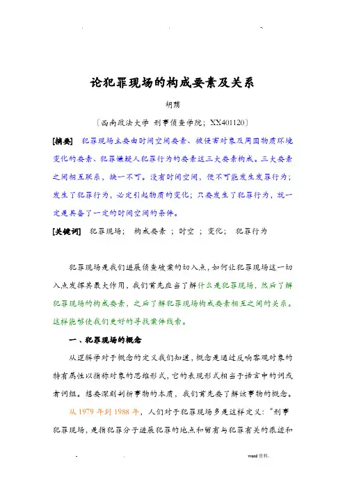 毕业论文论犯罪现场构成要素及其关系三稿