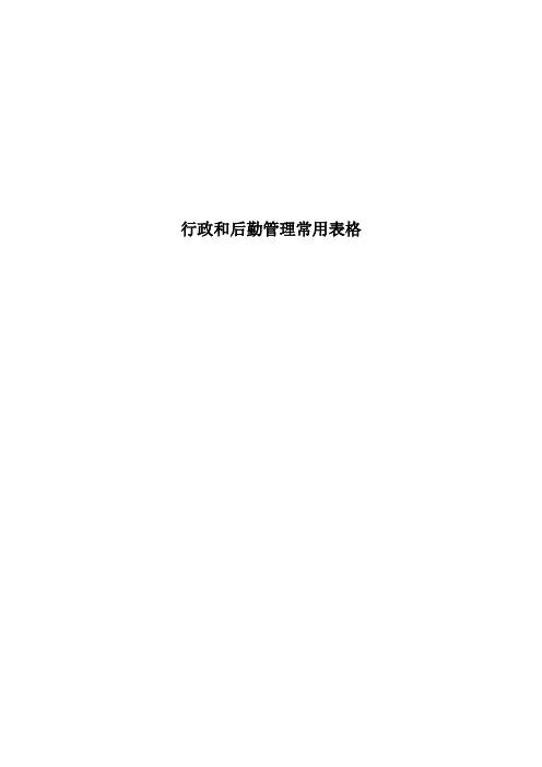 行政和后勤管理常用表格