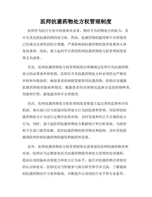 医师抗菌药物处方权管理制度