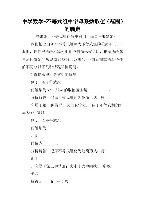 中学数学-不等式组中字母系数取值(范围)的确定.doc