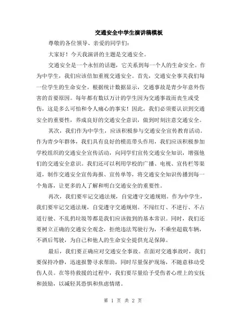 交通安全中学生演讲稿模板