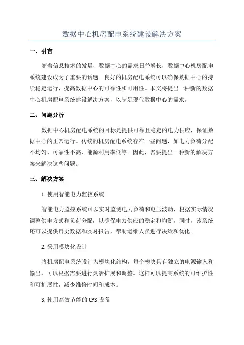 数据中心机房配电系统建设解决方案