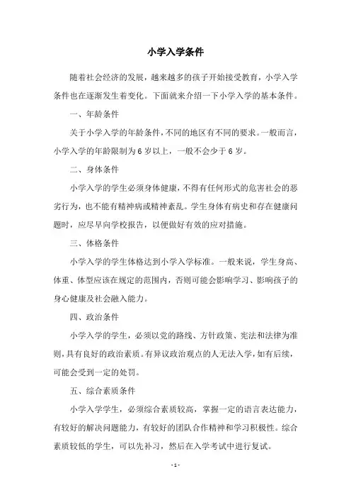 小学入学条件