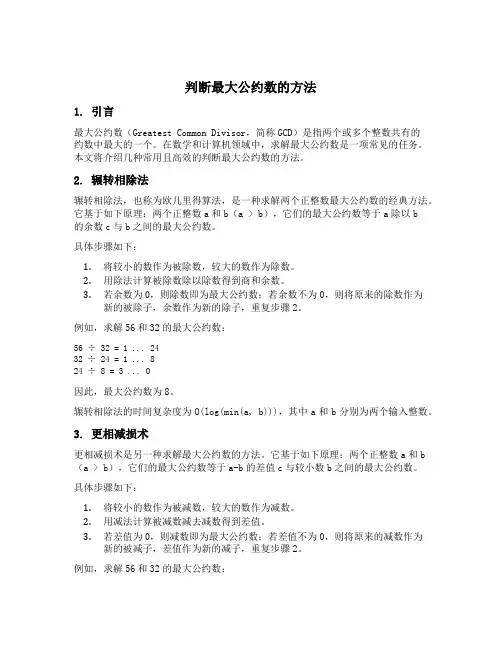 判断最大公约数的方法