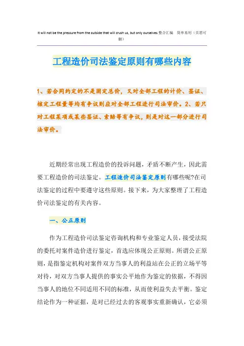 工程造价司法鉴定原则有哪些内容