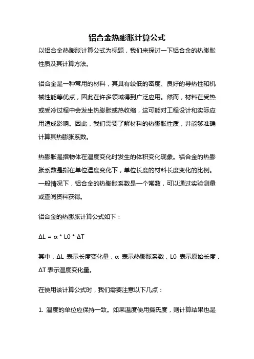 铝合金热膨胀计算公式
