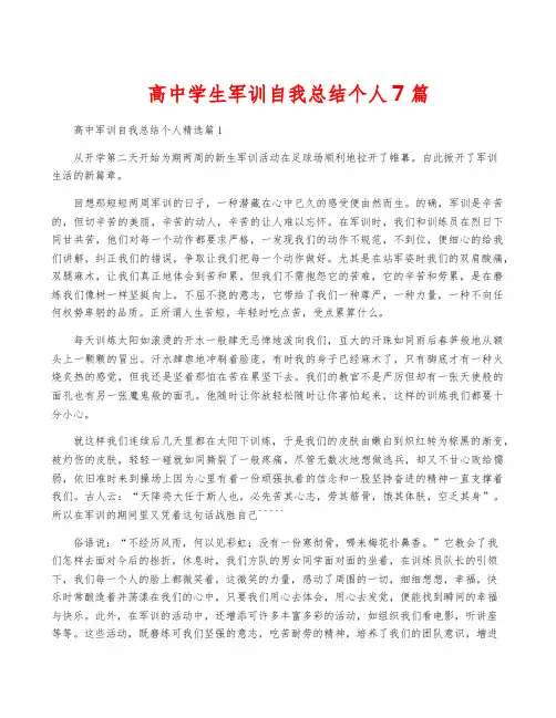 高中学生军训自我总结个人7篇