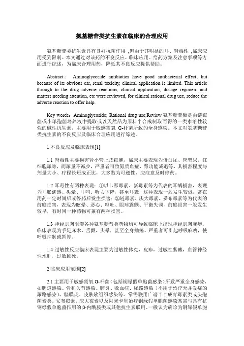 氨基糖苷类抗生素在临床的合理应用