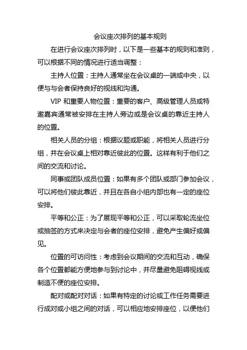 会议座次排列的基本规则