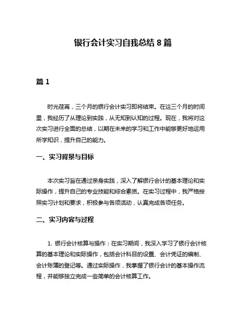 银行会计实习自我总结8篇