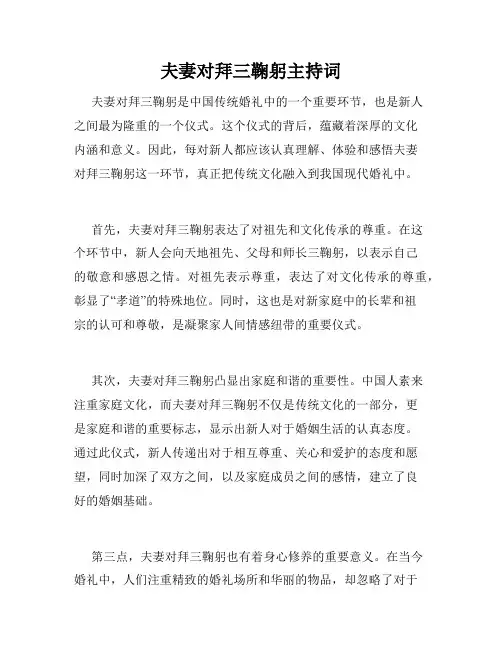 夫妻对拜三鞠躬主持词